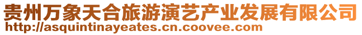 貴州萬象天合旅游演藝產(chǎn)業(yè)發(fā)展有限公司