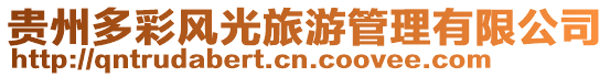 貴州多彩風光旅游管理有限公司