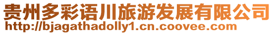 貴州多彩語川旅游發(fā)展有限公司