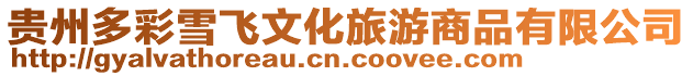 貴州多彩雪飛文化旅游商品有限公司