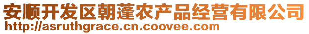 安順開發區朝蓬農產品經營有限公司