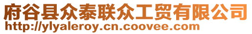 府谷縣眾泰聯眾工貿有限公司