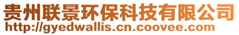 貴州聯(lián)景環(huán)保科技有限公司