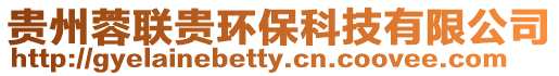 貴州蓉聯貴環保科技有限公司