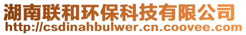 湖南聯和環保科技有限公司