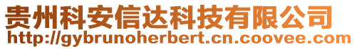 貴州科安信達科技有限公司