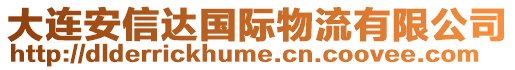 大連安信達(dá)國(guó)際物流有限公司