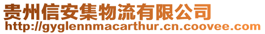 貴州信安集物流有限公司