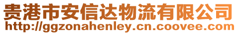 貴港市安信達物流有限公司