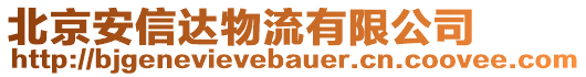 北京安信達物流有限公司