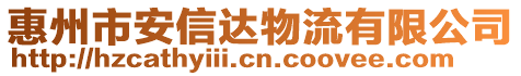 惠州市安信達物流有限公司