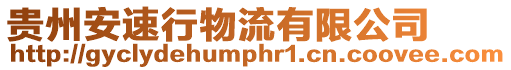 貴州安速行物流有限公司