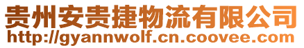 貴州安貴捷物流有限公司