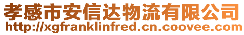 孝感市安信達物流有限公司