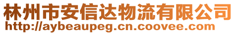 林州市安信達物流有限公司