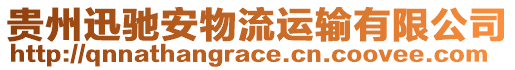 貴州迅馳安物流運(yùn)輸有限公司