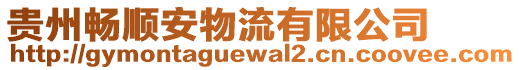 贵州畅顺安物流有限公司