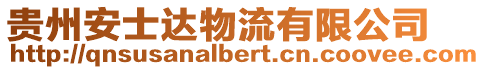 貴州安士達物流有限公司