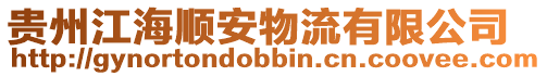 貴州江海順安物流有限公司