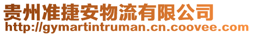 貴州準捷安物流有限公司