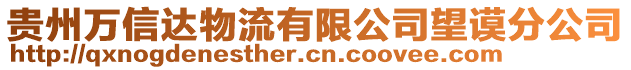 貴州萬(wàn)信達(dá)物流有限公司望謨分公司