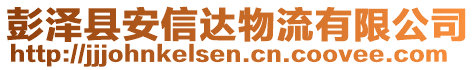 彭澤縣安信達物流有限公司