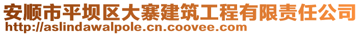 安順市平壩區大寨建筑工程有限責任公司