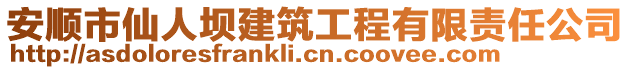 安順市仙人壩建筑工程有限責任公司