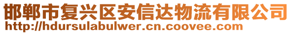 邯鄲市復興區安信達物流有限公司