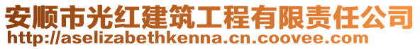 安順市光紅建筑工程有限責任公司