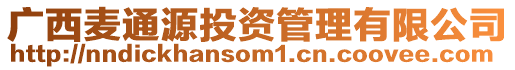 廣西麥通源投資管理有限公司