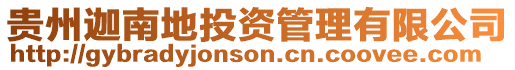 貴州迦南地投資管理有限公司