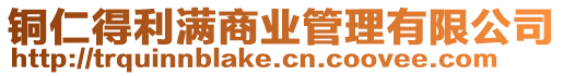 銅仁得利滿商業(yè)管理有限公司