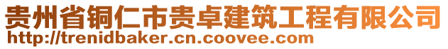 貴州省銅仁市貴卓建筑工程有限公司