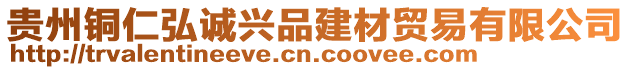 貴州銅仁弘誠興品建材貿(mào)易有限公司