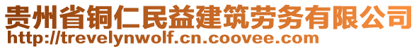 貴州省銅仁民益建筑勞務(wù)有限公司