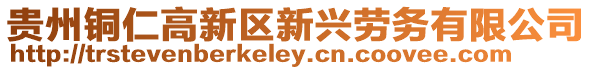 貴州銅仁高新區(qū)新興勞務(wù)有限公司