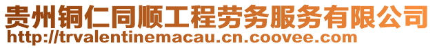 貴州銅仁同順工程勞務服務有限公司