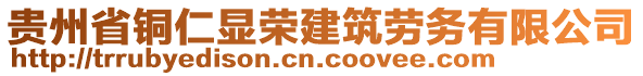 貴州省銅仁顯榮建筑勞務有限公司