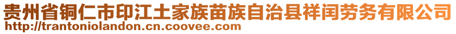 貴州省銅仁市印江土家族苗族自治縣祥閏勞務(wù)有限公司