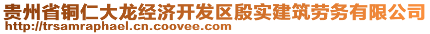 貴州省銅仁大龍經(jīng)濟(jì)開發(fā)區(qū)殷實(shí)建筑勞務(wù)有限公司