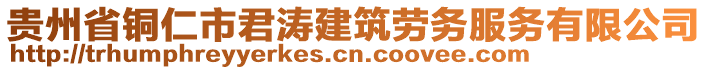 貴州省銅仁市君濤建筑勞務服務有限公司