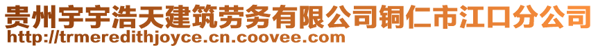 貴州宇宇浩天建筑勞務(wù)有限公司銅仁市江口分公司