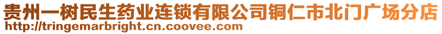 貴州一樹民生藥業連鎖有限公司銅仁市北門廣場分店