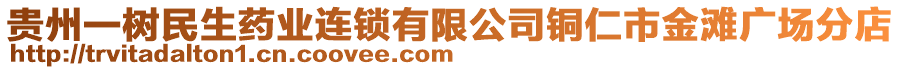 貴州一樹民生藥業連鎖有限公司銅仁市金灘廣場分店
