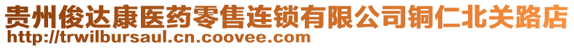 貴州俊達康醫藥零售連鎖有限公司銅仁北關路店