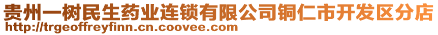 貴州一樹(shù)民生藥業(yè)連鎖有限公司銅仁市開(kāi)發(fā)區(qū)分店