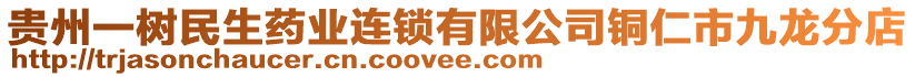 貴州一樹民生藥業連鎖有限公司銅仁市九龍分店