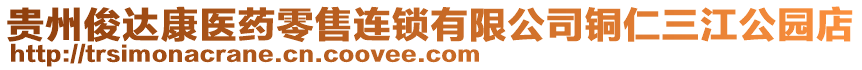 貴州俊達康醫藥零售連鎖有限公司銅仁三江公園店