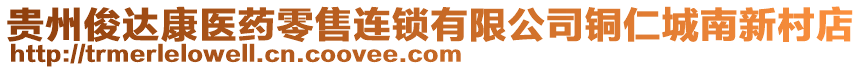 貴州俊達康醫(yī)藥零售連鎖有限公司銅仁城南新村店